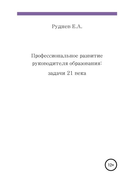 Обложка книги  «Профессиональное развитие руководителя образования: задачи 21 века»