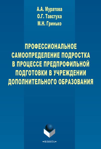 Обложка книги  «Профессиональное самоопределение подростка в процессе предпрофильной подготовки в учреждении дополнительного образования»