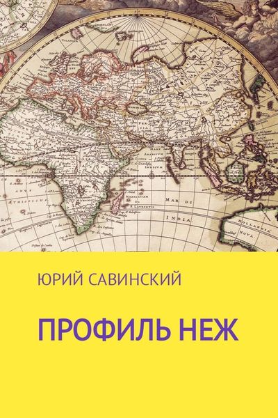 Обложка книги «Профиль НЕЖ»