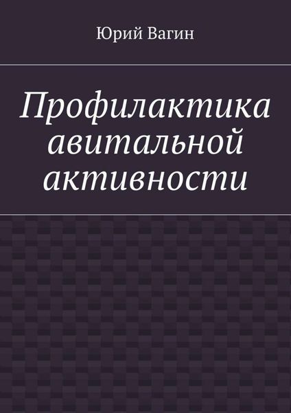 Обложка книги  «Профилактика авитальной активности»