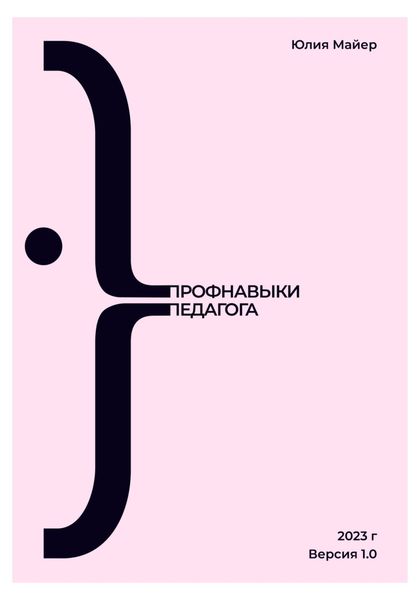 Обложка книги «Профнавыки педагога. Версия 1.0»