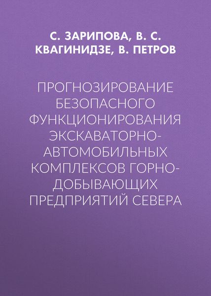 Обложка книги  «Прогнозирование безопасного функционирования экскаваторно-автомобильных комплексов горно-добывающих предприятий Севера»