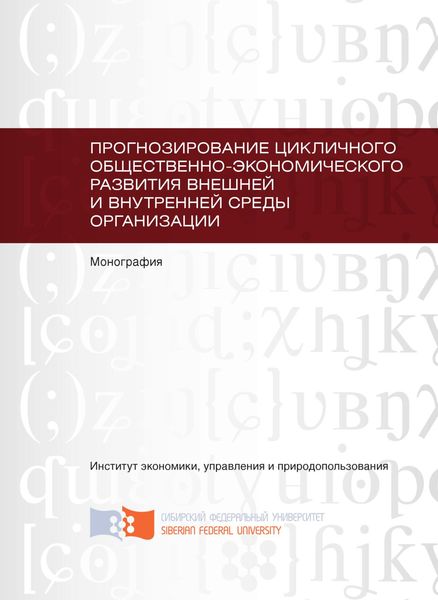 Обложка книги  «Прогнозирование цикличного общественно-экономического развития внешней и внутренней среды организации»