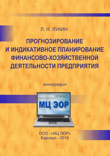 Обложка книги  «Прогнозирование и индикативное планирование финансово-хозяйственной деятельности предприятия»