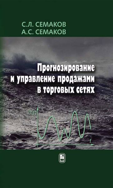Обложка книги  «Прогнозирование и управление продажами в торговых сетях»