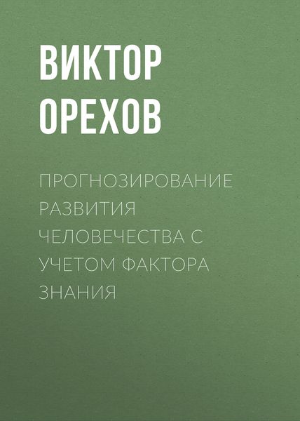 Обложка книги  «Прогнозирование развития человечества с учетом фактора знания»
