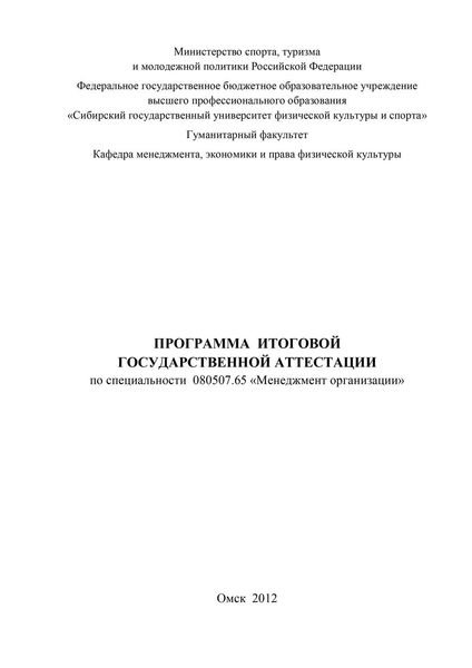 Обложка книги  «Программа итоговой государственной аттестации по специальности 080507.65 «Менеджмент организации»»