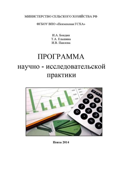 Обложка книги  «Программа научно-исследовательской практики»