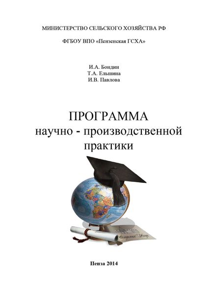 Обложка книги  «Программа научно-производственной практики»