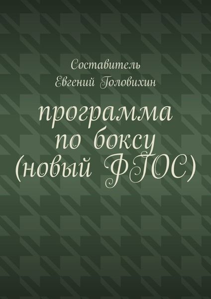 Обложка книги  «Программа по боксу (новый ФГОС)»