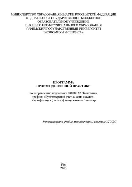 Обложка книги  «Программа производственной практики по направлению подготовки 080100.62 Экономика, профиль «Бухгалтерский учет, анализ и аудит». Квалификация (степень) выпускника – бакалавр»