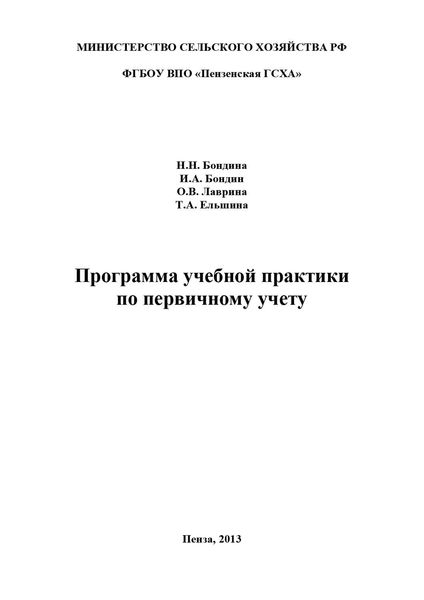 Обложка книги  «Программа учебной практики по первичному учету»