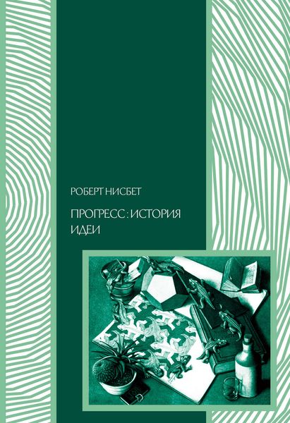 Обложка книги  «Прогресс: история идеи»