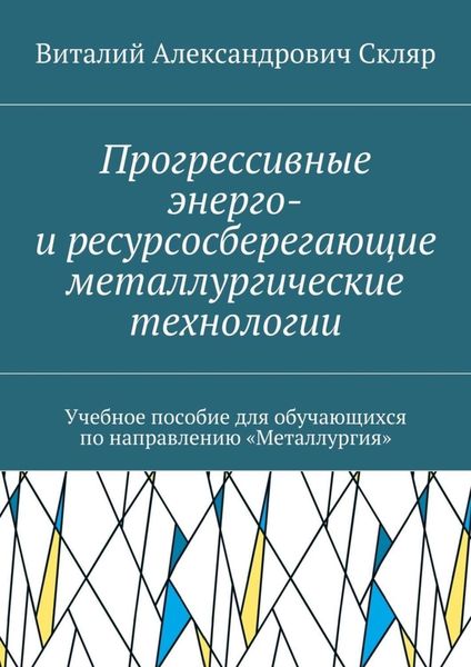 Обложка книги  «Прогрессивные энерго- и ресурсосберегающие металлургические технологии. Учебное пособие для обучающихся по направлению «Металлургия»»