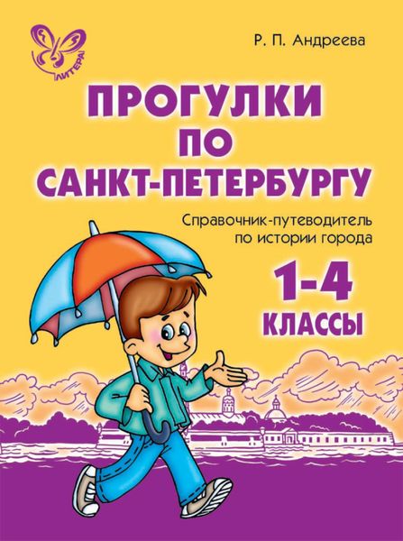 Обложка книги  «Прогулки по Санкт-Петербургу. 1-4 классы. Справочник-путеводитель по истории города»