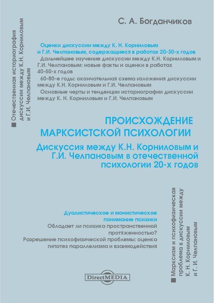 Обложка книги «Происхождение марксистской психологии»