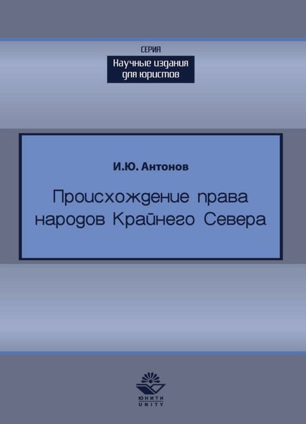 Обложка книги  «Происхождение права в жизни народов Крайнего Севера»