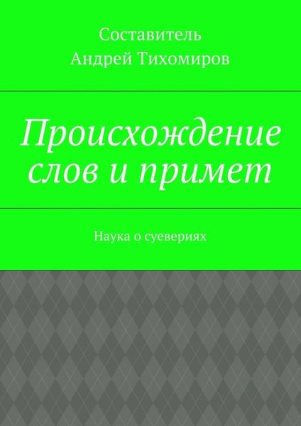 Обложка книги  «Происхождение слов и примет. Наука о суевериях»