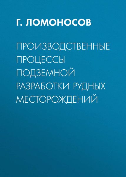Обложка книги  «Производственные процессы подземной разработки рудных месторождений»