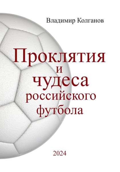 Обложка книги «Проклятия и чудеса российского футбола»
