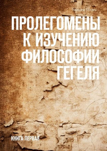 Обложка книги  «Пролегомены к изучению философии Гегеля. Книга первая»