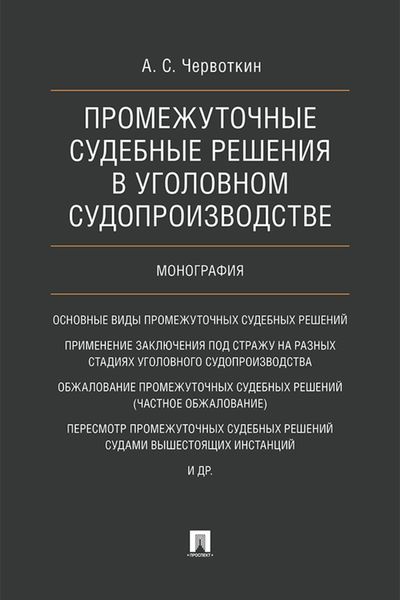 Обложка книги  «Промежуточные судебные решения в уголовном судопроизводстве»