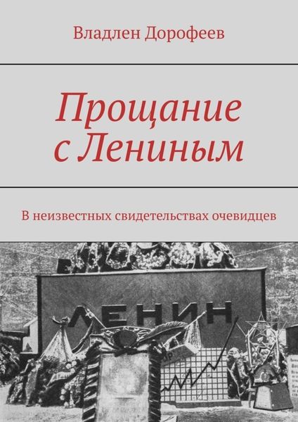 Обложка книги  «Прощание с Лениным. В неизвестных свидетельствах очевидцев»