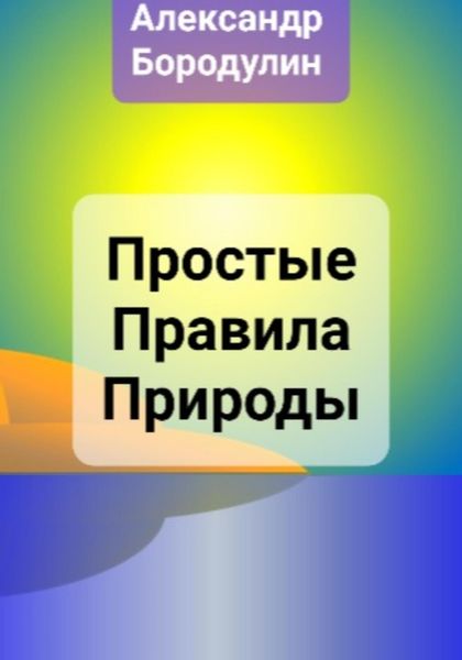 Обложка книги  «Простые правила Природы»