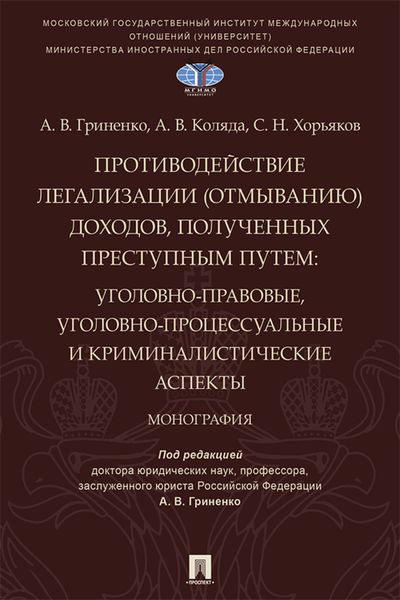 Обложка книги  «Противодействие легализации (отмыванию) доходов, полученных преступным путем. Уголовно-правовые, уголовно-процессуальные и криминалистические аспекты»