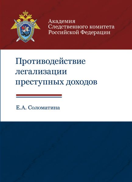 Обложка книги «Противодействие легализации преступных доходов»