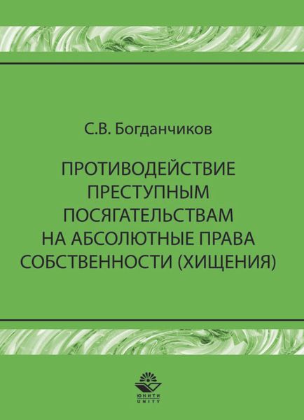 Обложка книги  «Противодействие преступным посягательствам на абсолютные права собственности (хищения)»