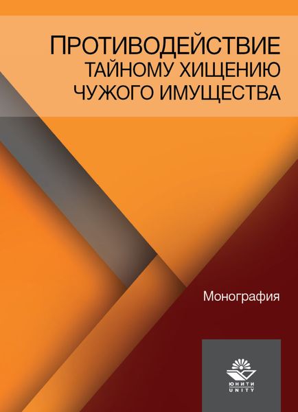 Обложка книги  «Противодействие тайному хищению чужого имущества»