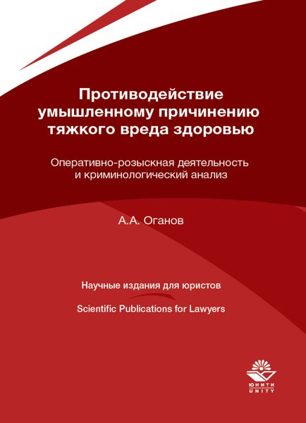 Обложка книги  «Противодействие умышленному причинению тяжкого вреда здоровью. Оперативно-розыскная деятельность и криминологический анализ»