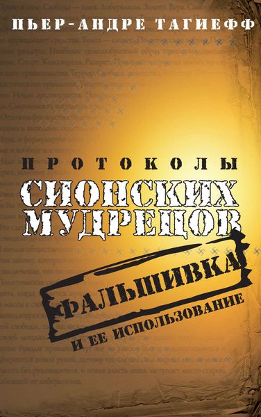 Обложка книги  «Протоколы сионских мудрецов. Фальшивка и ее использование»