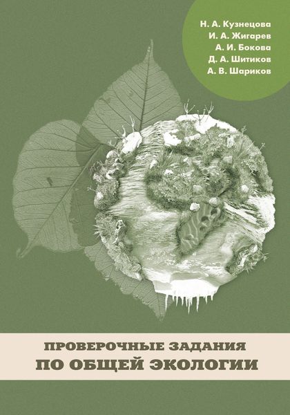 Обложка книги  «Проверочные задания по общей экологии»