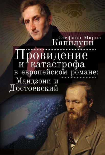 Обложка книги  «Провидение и катастрофа в европейском романе. Мандзони и Достоевский»