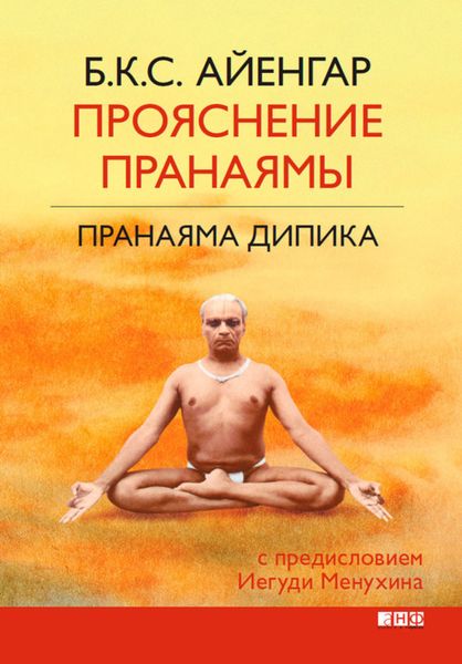 Обложка книги  «Прояснение Пранаямы. Пранаяма Дипика»
