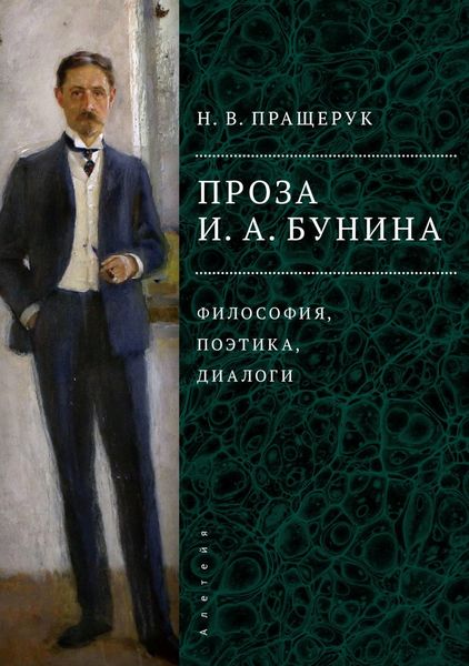Обложка книги «Проза И. А. Бунина. Философия, поэтика, диалоги»