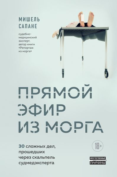 Обложка книги  «Прямой эфир из морга. 30 сложных дел, прошедших через скальпель судмедэксперта»