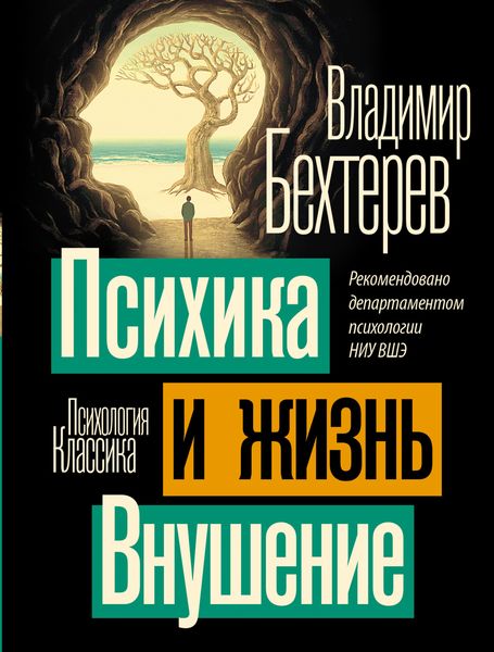 Обложка книги  «Психика и жизнь. Внушение»
