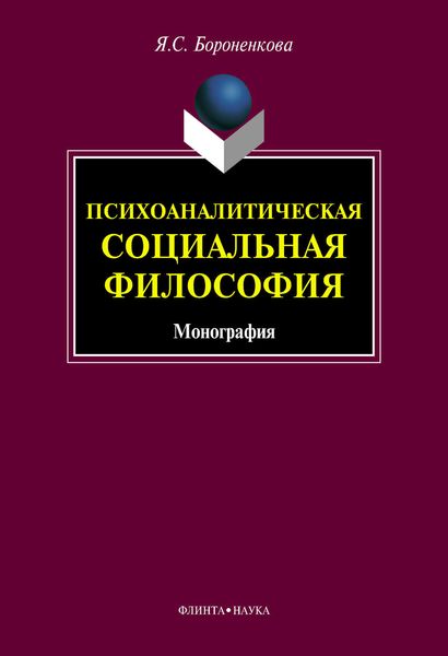 Обложка книги  «Психоаналитическая социальная философия. Монография»