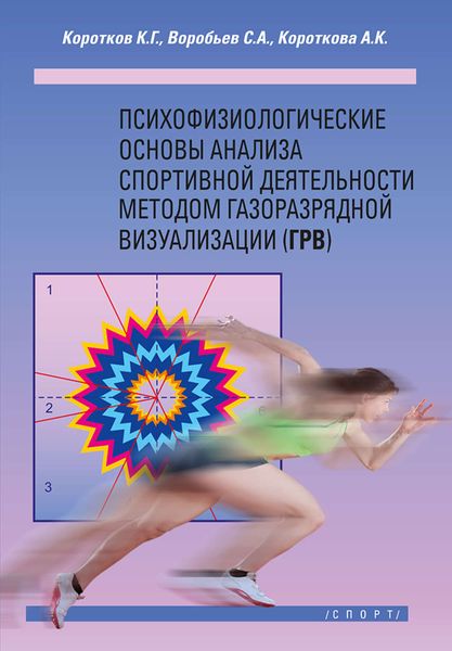 Обложка книги  «Психофизиологические основы анализа спортивной деятельности методом газоразрядной визуализации (ГРВ)»