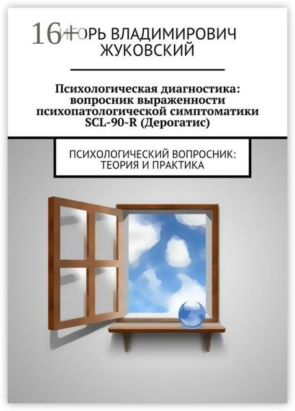 Обложка книги  «Психологическая диагностика: вопросник выраженности психопатологической симптоматики SCL-90-R (Дерогатис). психологический вопросник: теория и практика»