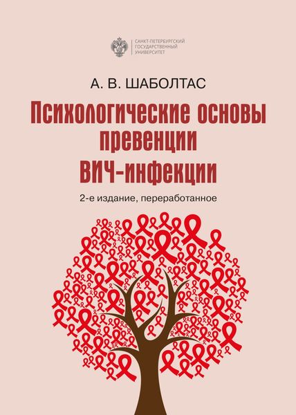 Обложка книги «Психологические основы превенции ВИЧ-инфекции»