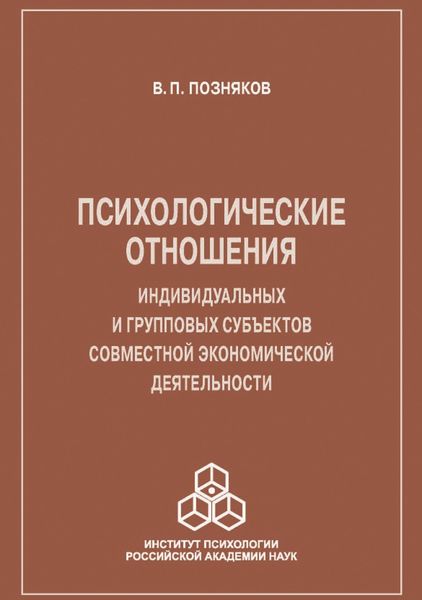 Обложка книги  «Психологические отношения индивидуальных и групповых субъектов совместной экономической деятельности»