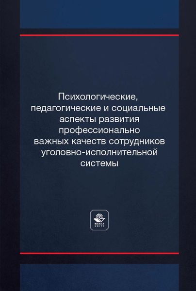 Обложка книги  «Психологические, педагогические и социальные аспекты развития профессионально важных качеств сотрудников уголовно-исполнительной системы»