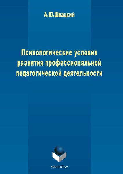Обложка книги  «Психологические условия развития профессиональной педагогической деятельности»