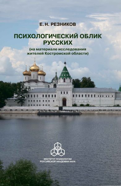 Обложка книги  «Психологический облик русских (на материале исследования жителей Костромской области)»