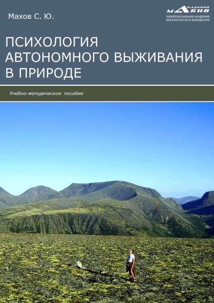 Обложка книги «Психология автономного выживания»