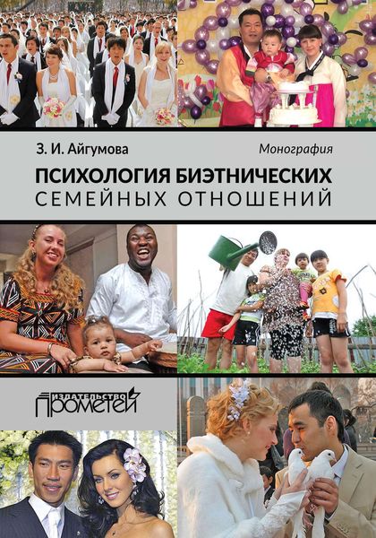 Обложка книги  «Психология биэтнических семейных отношений»